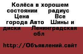 Колёса в хорошем состоянии! 13 радиус › Цена ­ 12 000 - Все города Авто » Шины и диски   . Ленинградская обл.